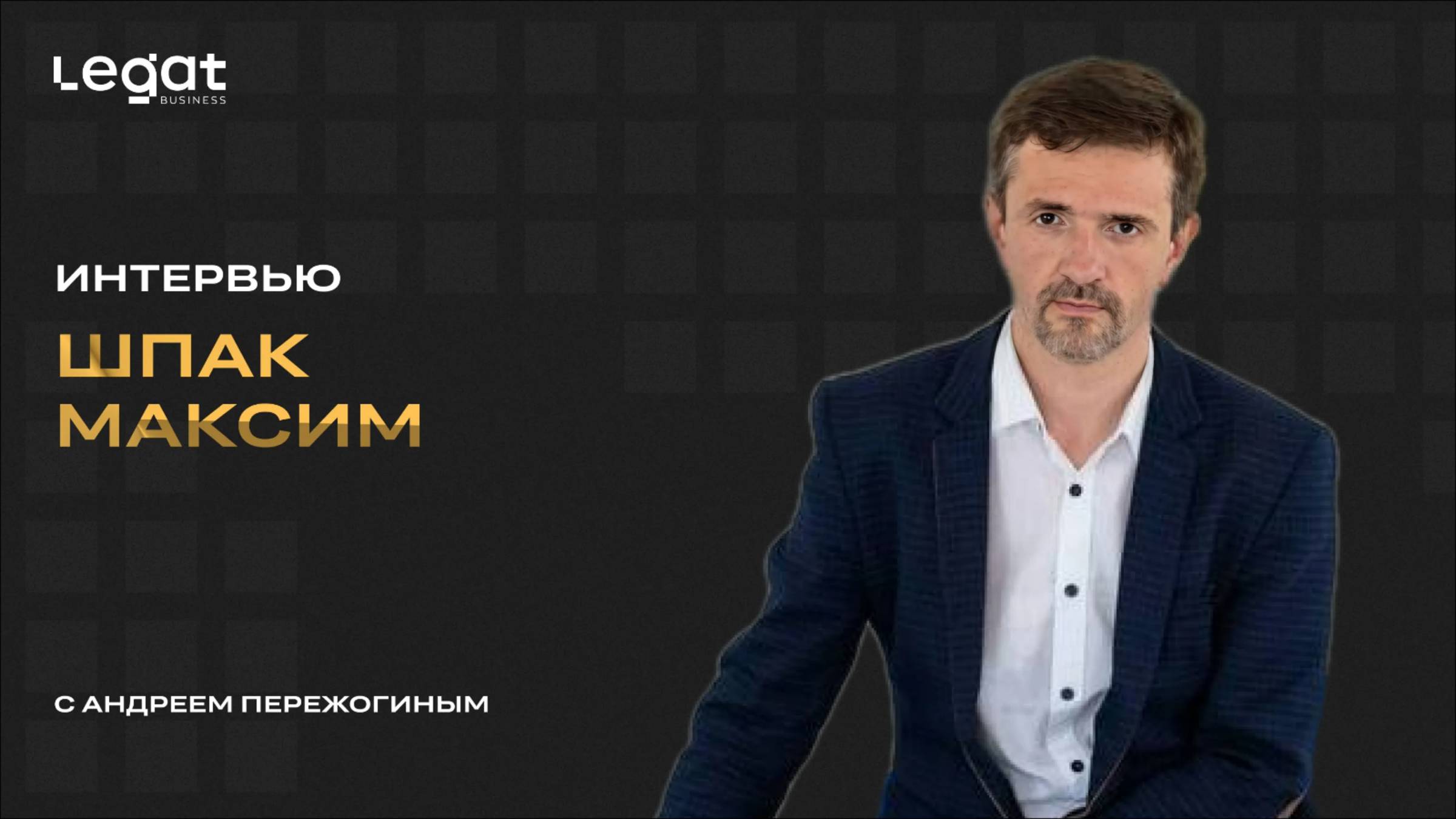 Интервью Шпак Максим и Андрей Пережогин