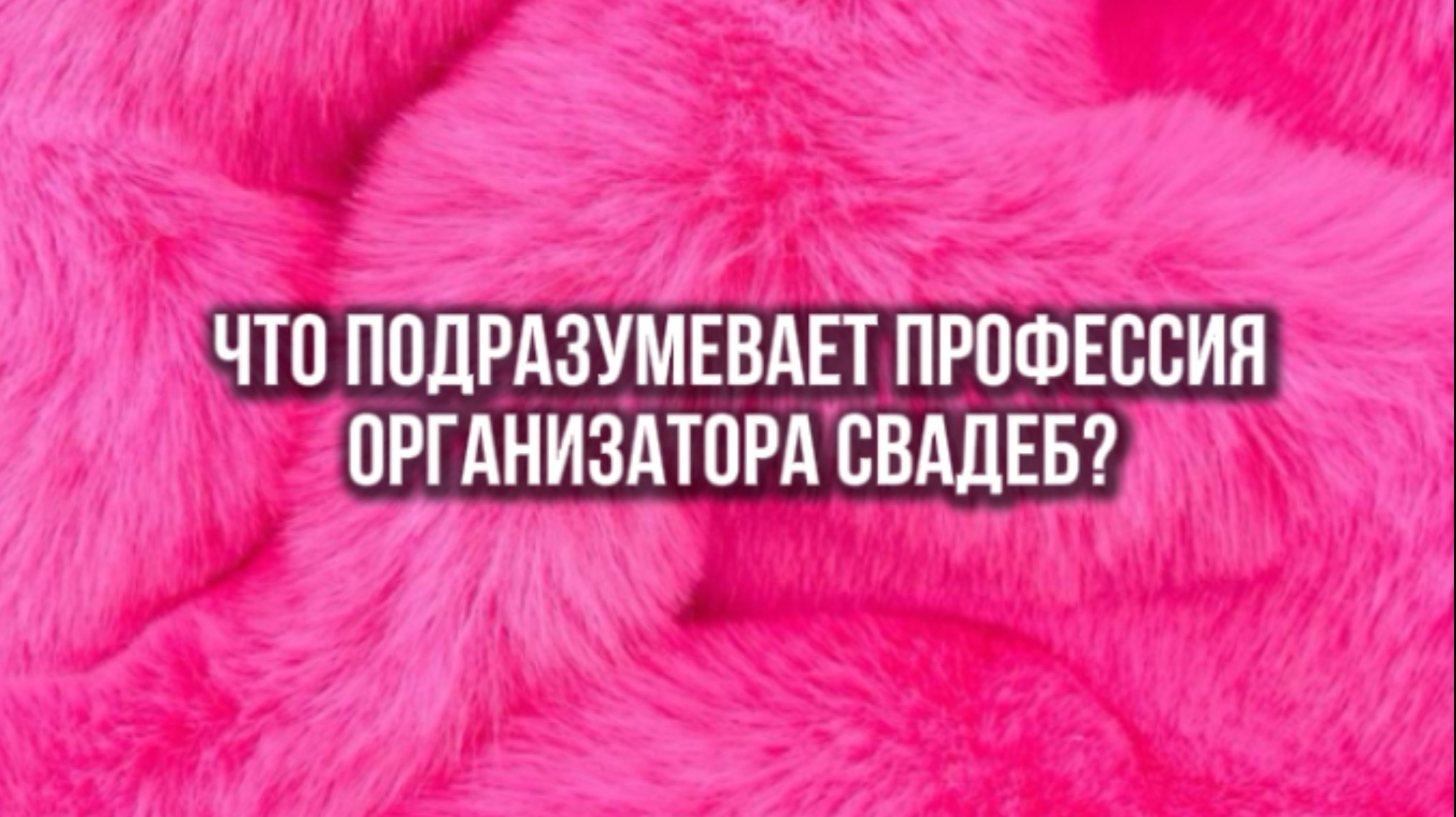 Что подразумевает профессия организатора свадеб?