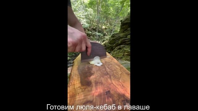 Готовим на природе ассорти часть 1