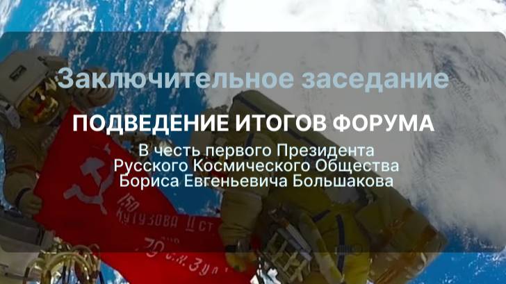 Заключительное заседание ПОДВЕДЕНИЕ ИТОГОВ ФОРУМА
