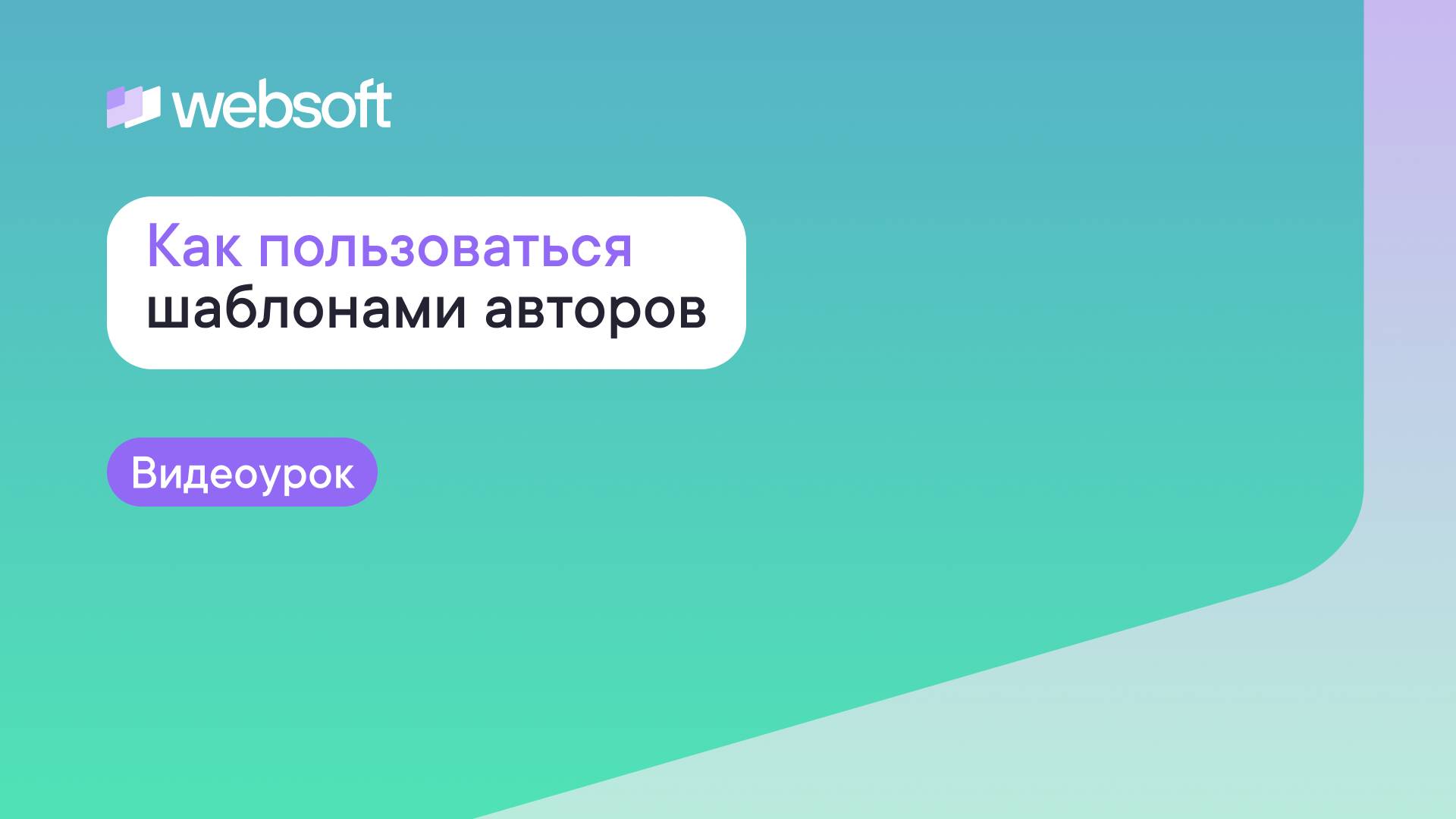 Как пользоваться шаблонами авторов