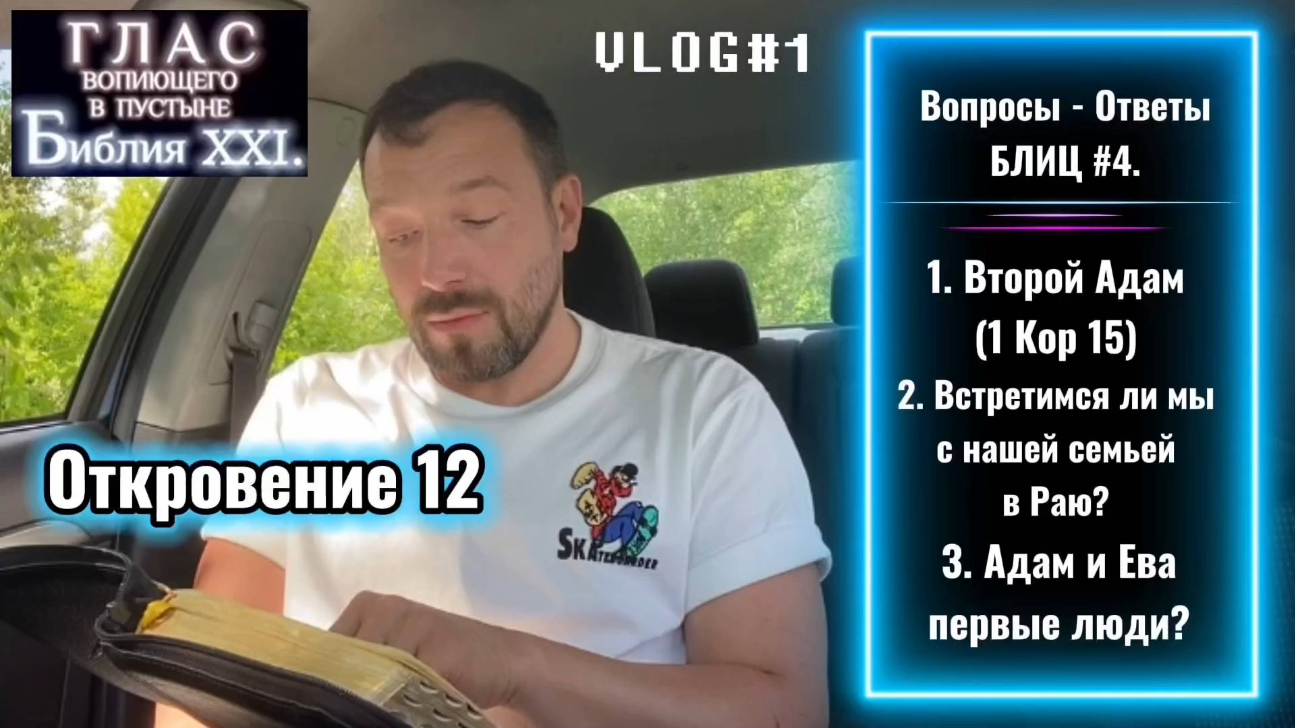 ОТКРОВЕНИЕ 12. (Библия. Перезагрузка XXI.) Блиц #4.
