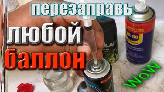 ✔НЕ ВЫБРАСЫВАЙТЕ ПУСТЫЕ БАЛЛОНЧИКИ! Узнав про это ты здорово 💰СЭКОНОМИШЬ время и деньги. #Баллончик