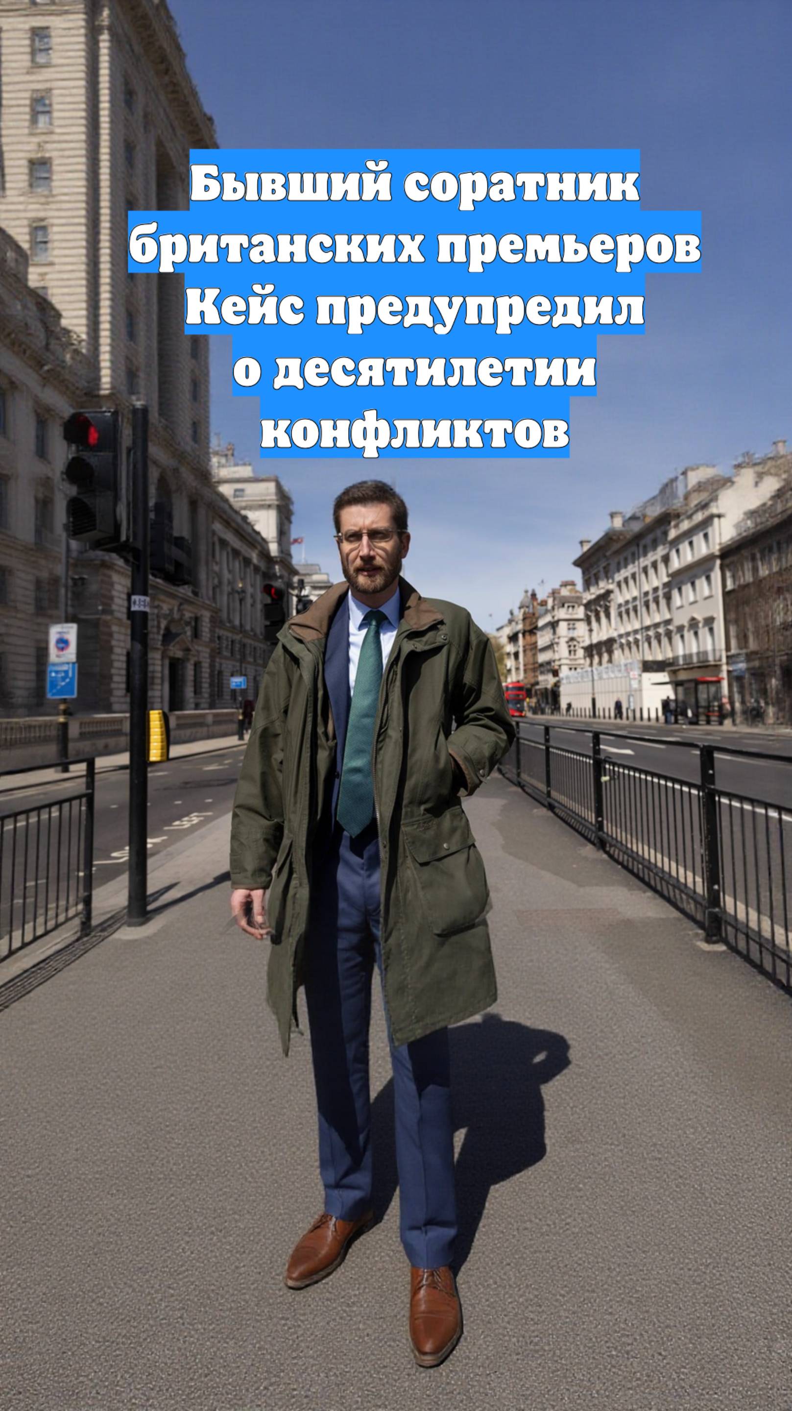 Бывший соратник британских премьеров Кейс предупредил о десятилетии конфликтов