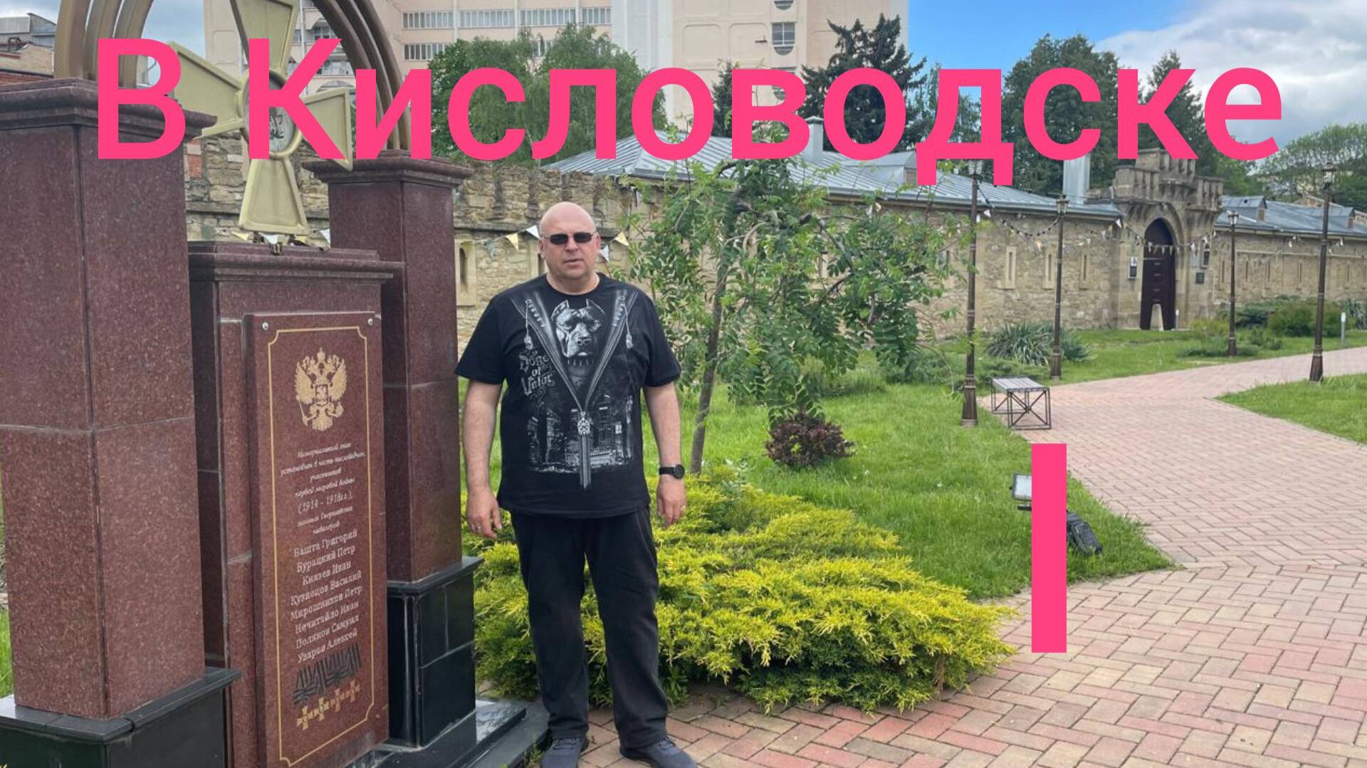 Поездка в Кисловодск. Часть первая.
