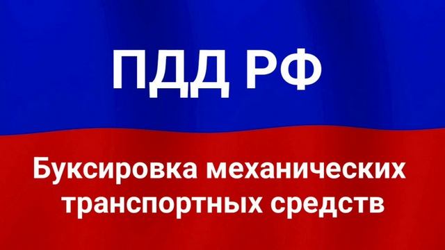 Буксировка механических транспортных средств.