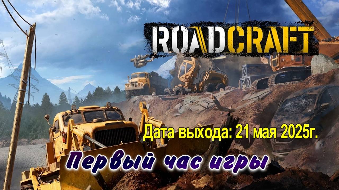 RoadCraft / PC / Full HD / Первый час игры.