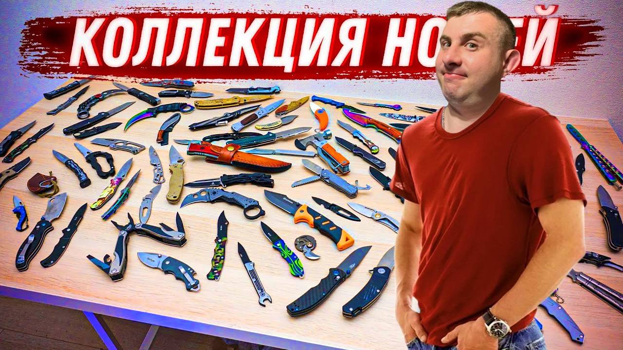 В ПОИСКАХ ИДЕАЛЬНОГО НОЖА: Мои 5 лет коллекционных приключений