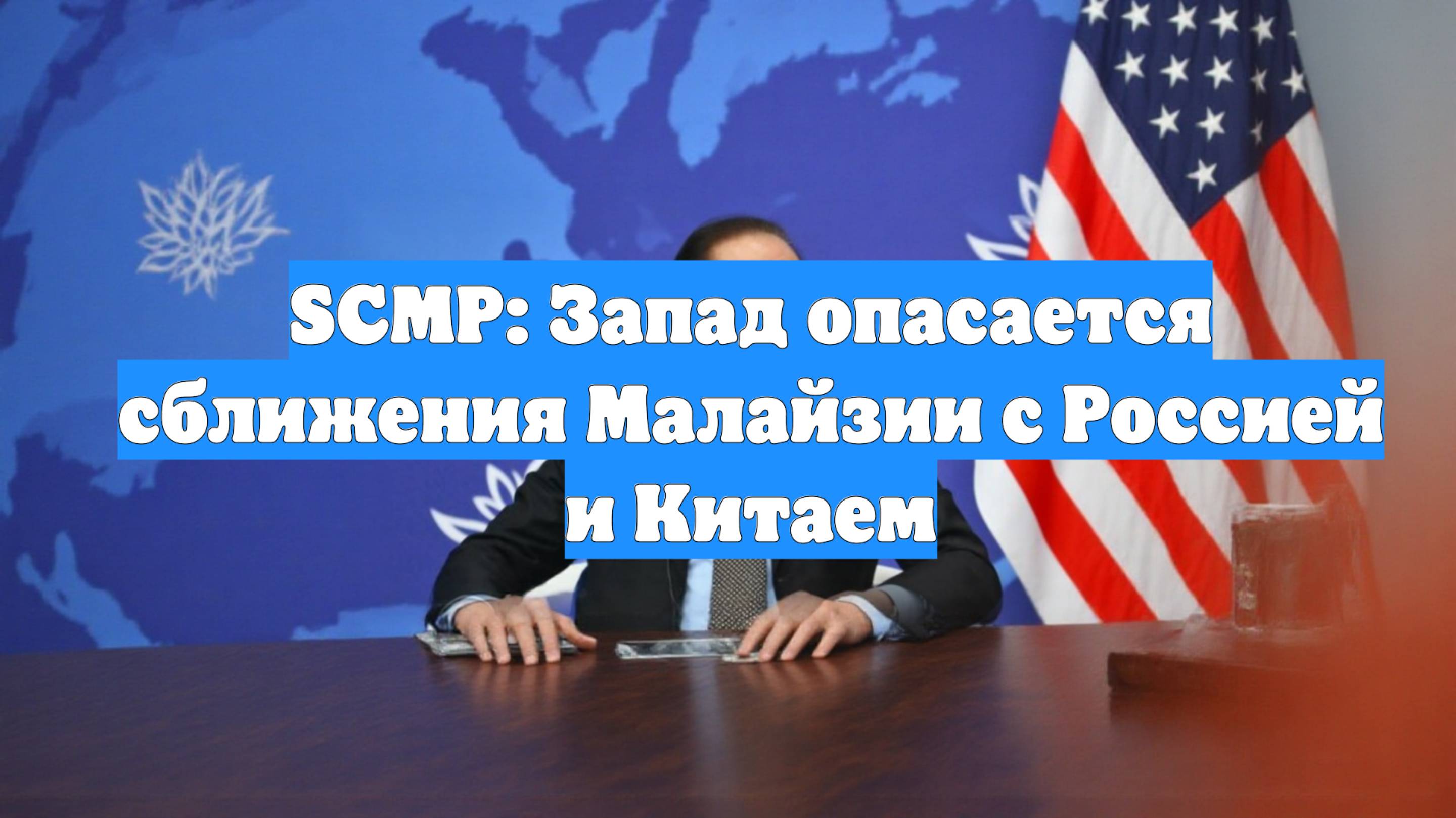 SCMP: Запад опасается сближения Малайзии с Россией и Китаем