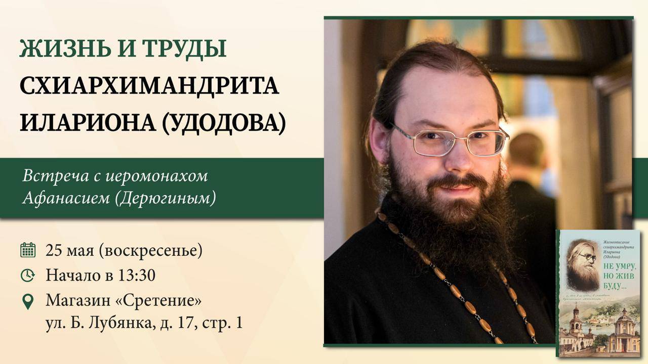 Жизнь и труды схиархимандрита Илариона (Удодова)
