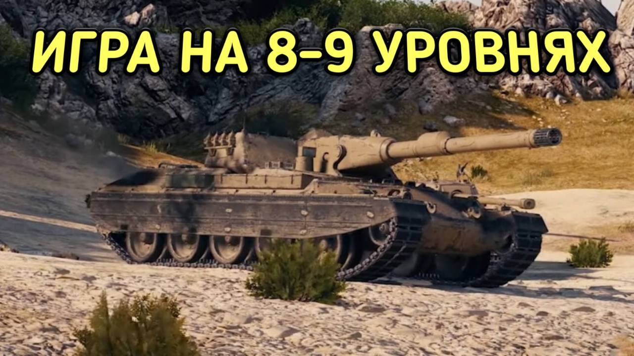 WORLD OF TANKS ИГРАЮ НА 8-9 УРОВНЯХ