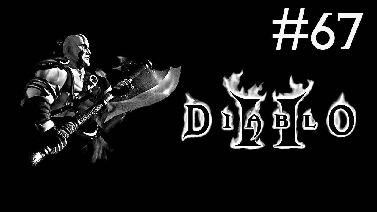 Diablo 2 Lord of Destruction прохождение # это конец... [67]