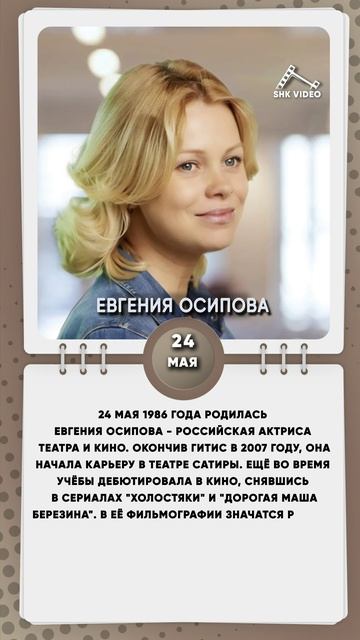 24 мая 1986 года родилась Евгения Осипова - российская актриса театра и кино.