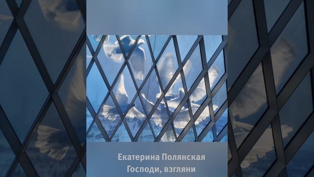 Екатерина Полянская "Господи, взгляни на наши лица"