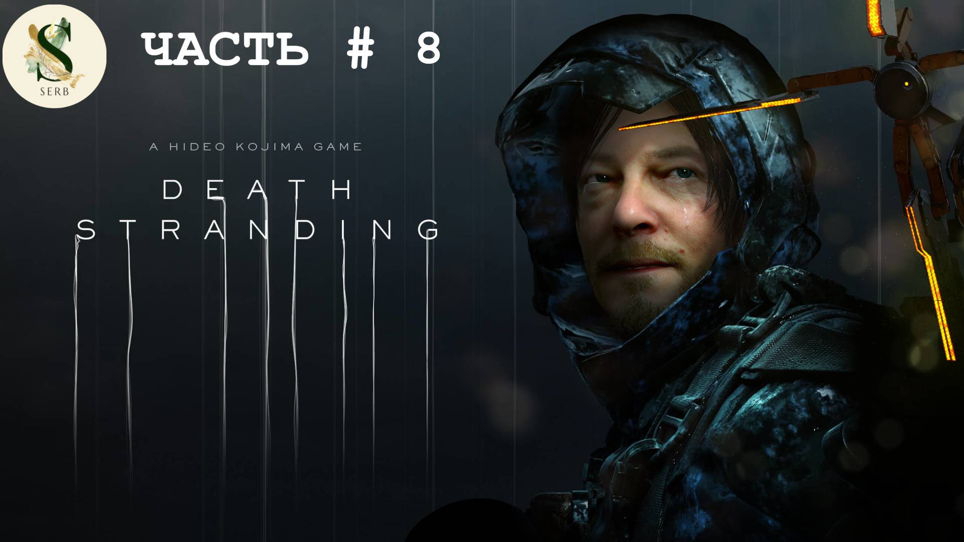 ЧАСТЬ # 8 Death Stranding прохождение(выходные можем позволить)