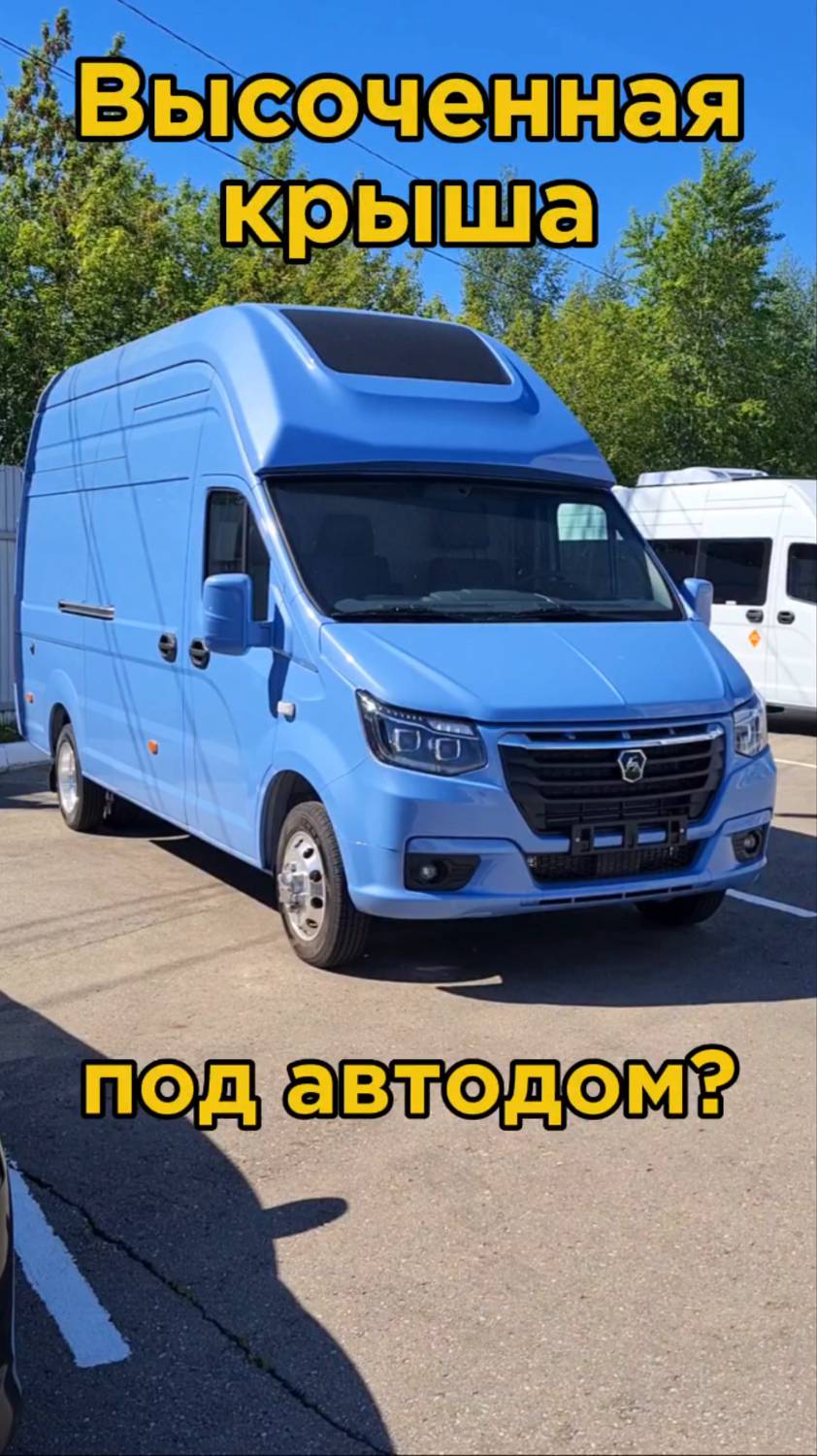 Самая высокая Газель! Первый экземпляр