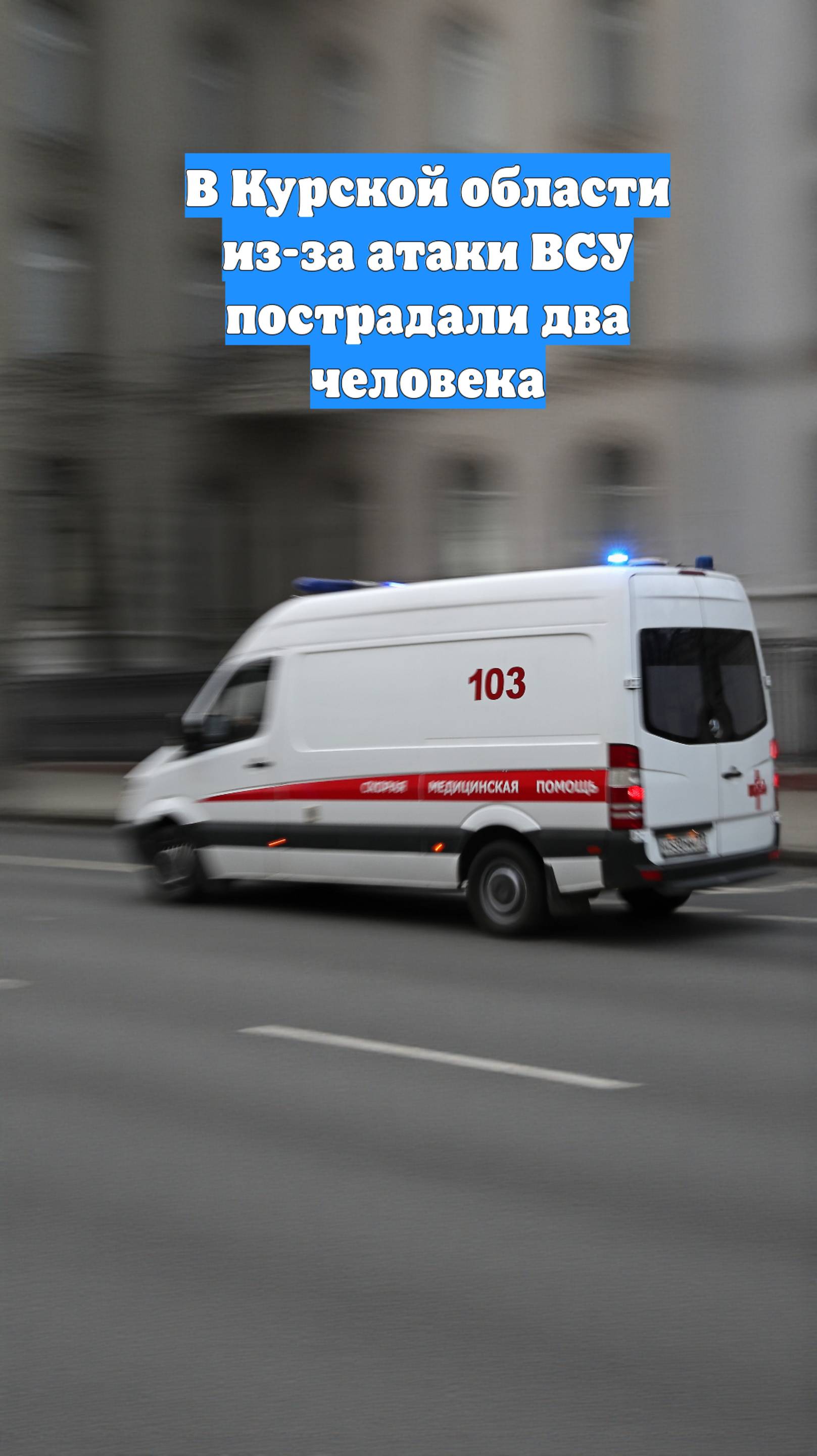 В Курской области из-за атаки ВСУ пострадали два человека