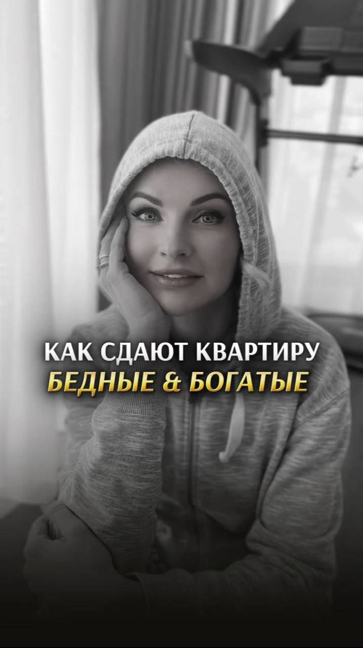 КАК СДАЮТ КВАРТИРУ БЕДНЫЕ И БОГАТЫЕ. Ccылка на ТГ в профиле. Елена Кузнецова. Элитная недвижимость.