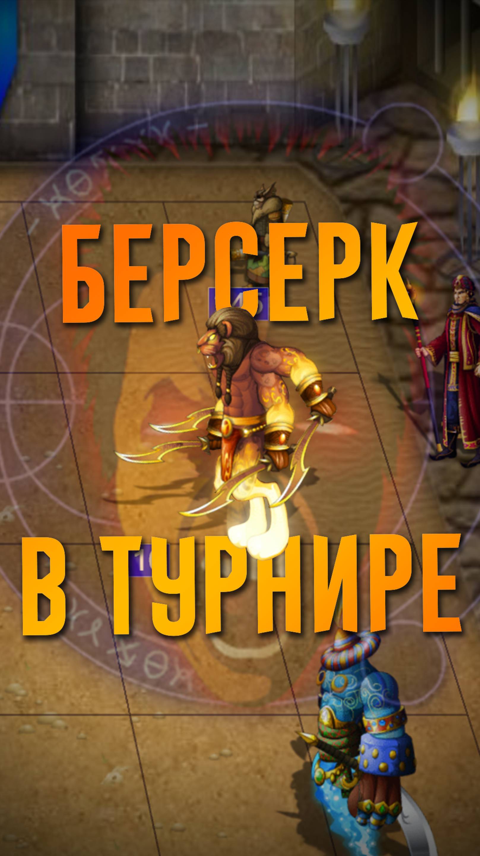 «Берсерк» в турнире!