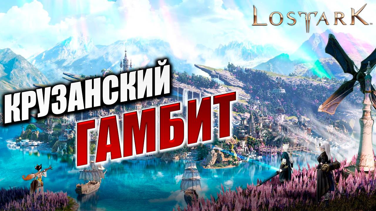 КРУЗАНСКИЙ ГАМБИТ | Прохождение | Lost Ark |