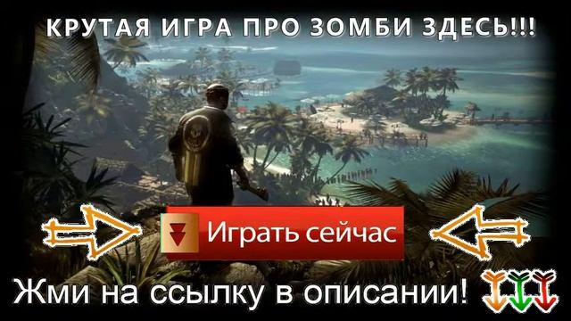 играть зомби онлайн