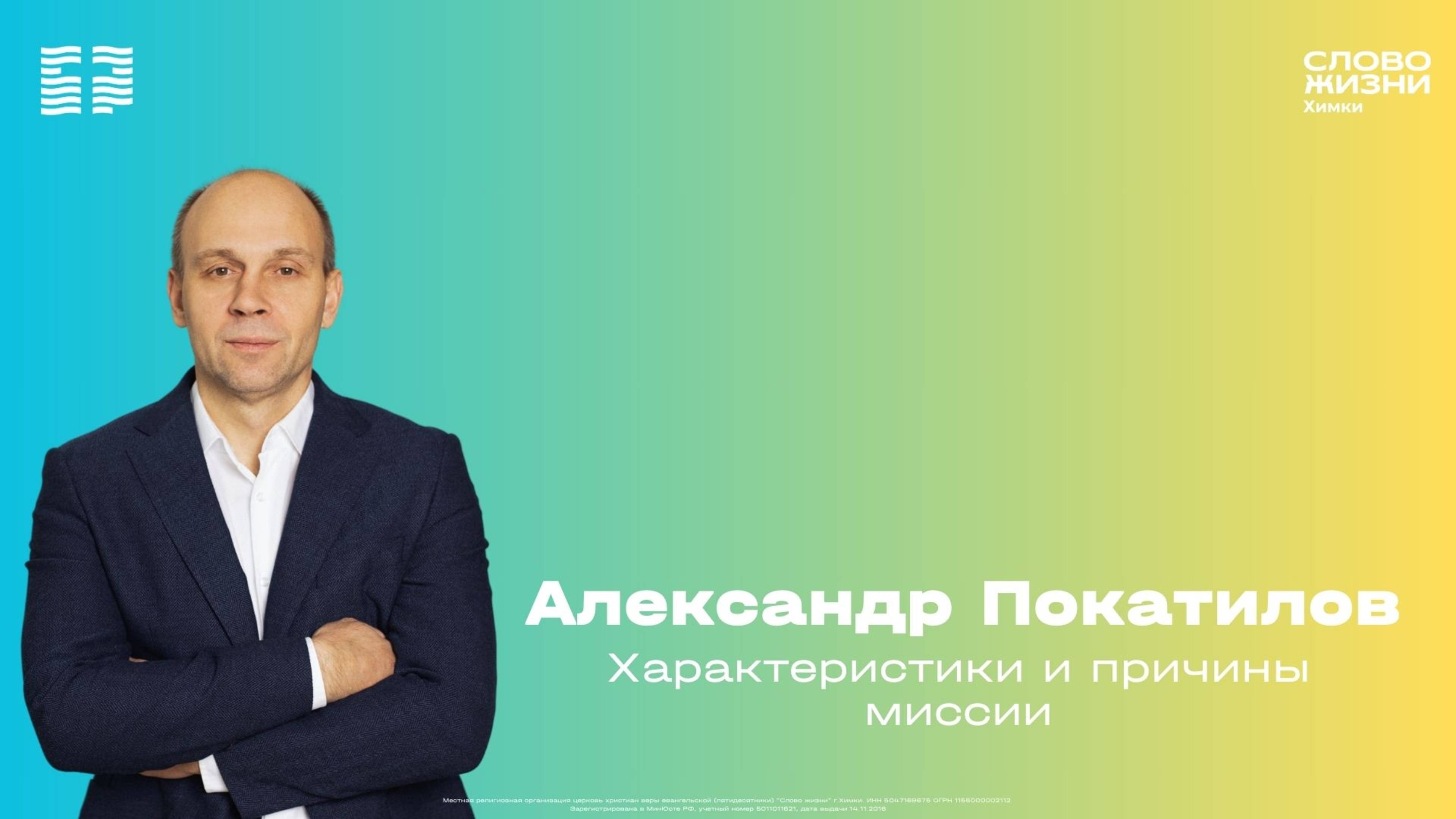 Александр Покатилов / Воскресное богослужение / Церковь «Слово жизни» Химки