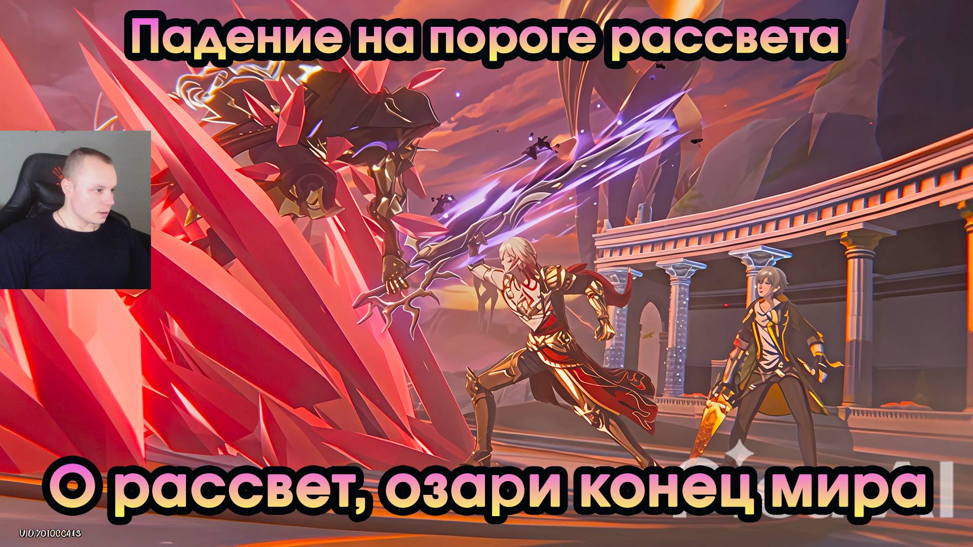 Honkai Star Rail ➤ О рассвет, озари конец мира ➤ Падение на пороге рассвета ➤ Прохождение HSR ➤ ХСР