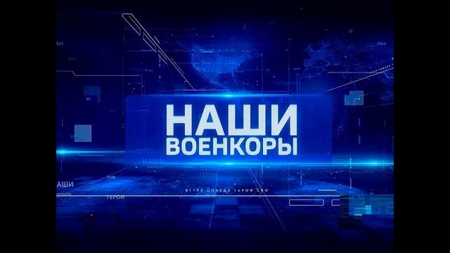 Наши военкоры 24.05.2025