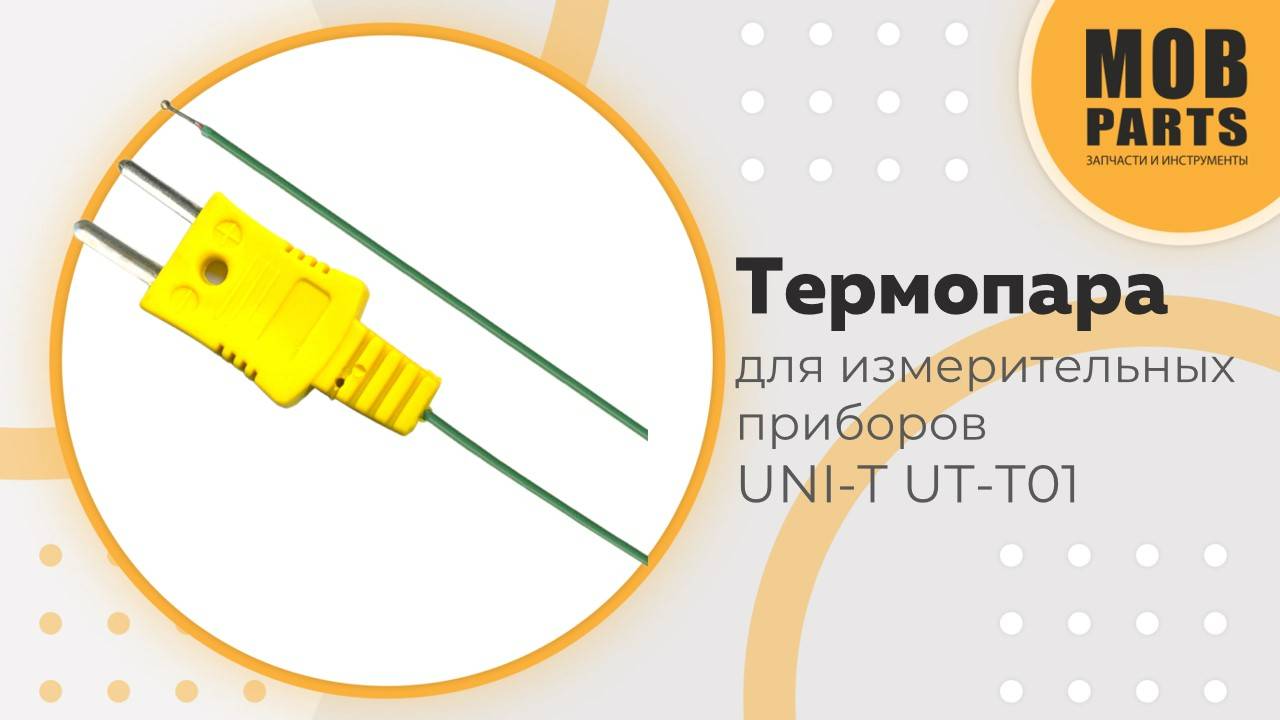 Термопара для измерительных приборов UNI-T UT-T01
