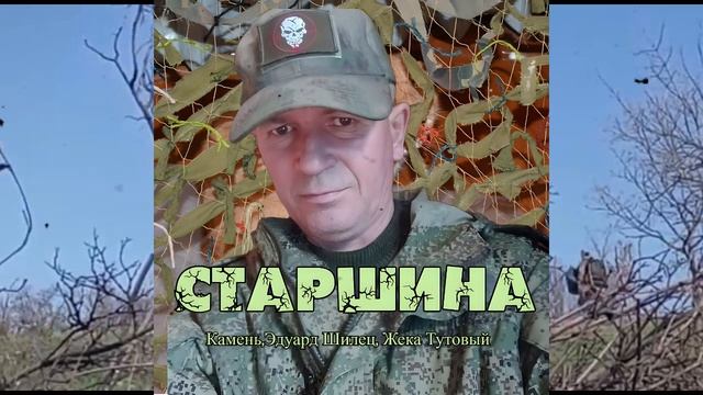 СТАРШИНА