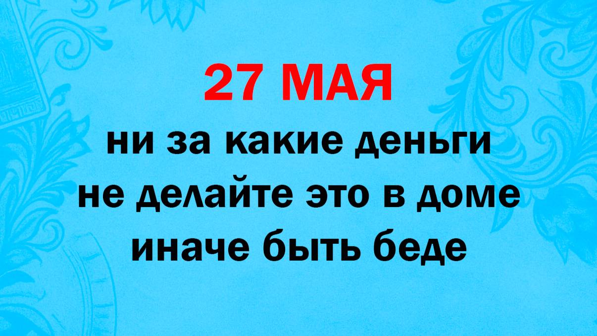 27 мая народный праздник день Сидора Огуречника. Что нельзя делать. Народные традиции, суеверия