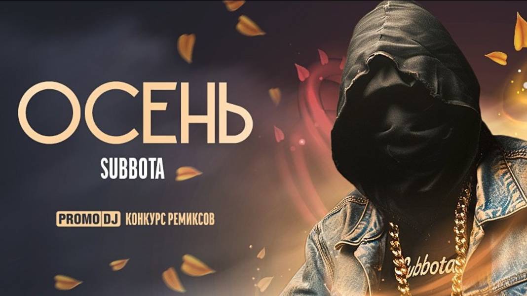 SUBBOTA - Осень (Don Harris Remix)