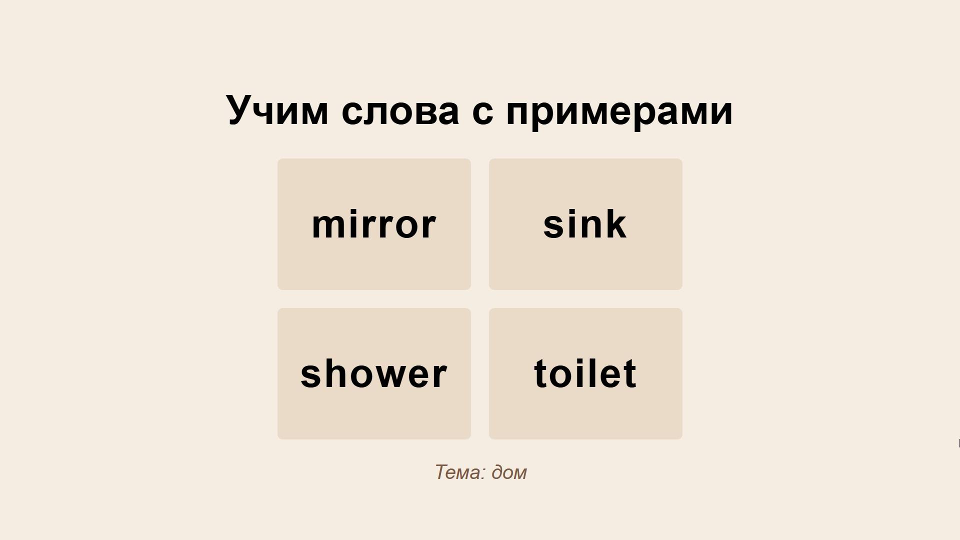 mirror, shower, sink, toilet - тема Дом - Учить английские слова с примерами и упражнениями