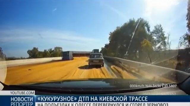 На Киевской трассе произошло "кукурузное ДТП"