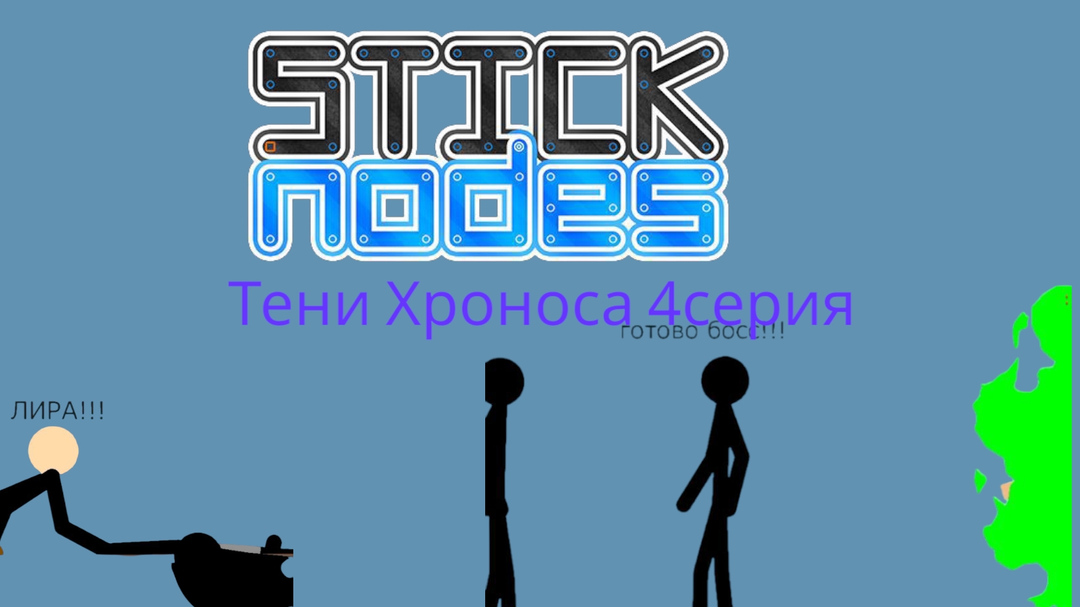 Тени Хроноса 4 серия