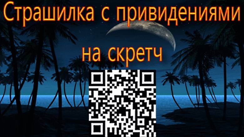 Страшилка с привидениями на скретч