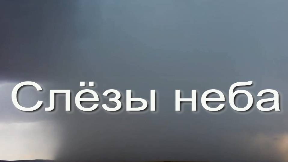 Слёзы неба. Стихи - Е.Минеева, генерация звука в ИИ - А.Смирнова, монтаж - Е.Доставалов