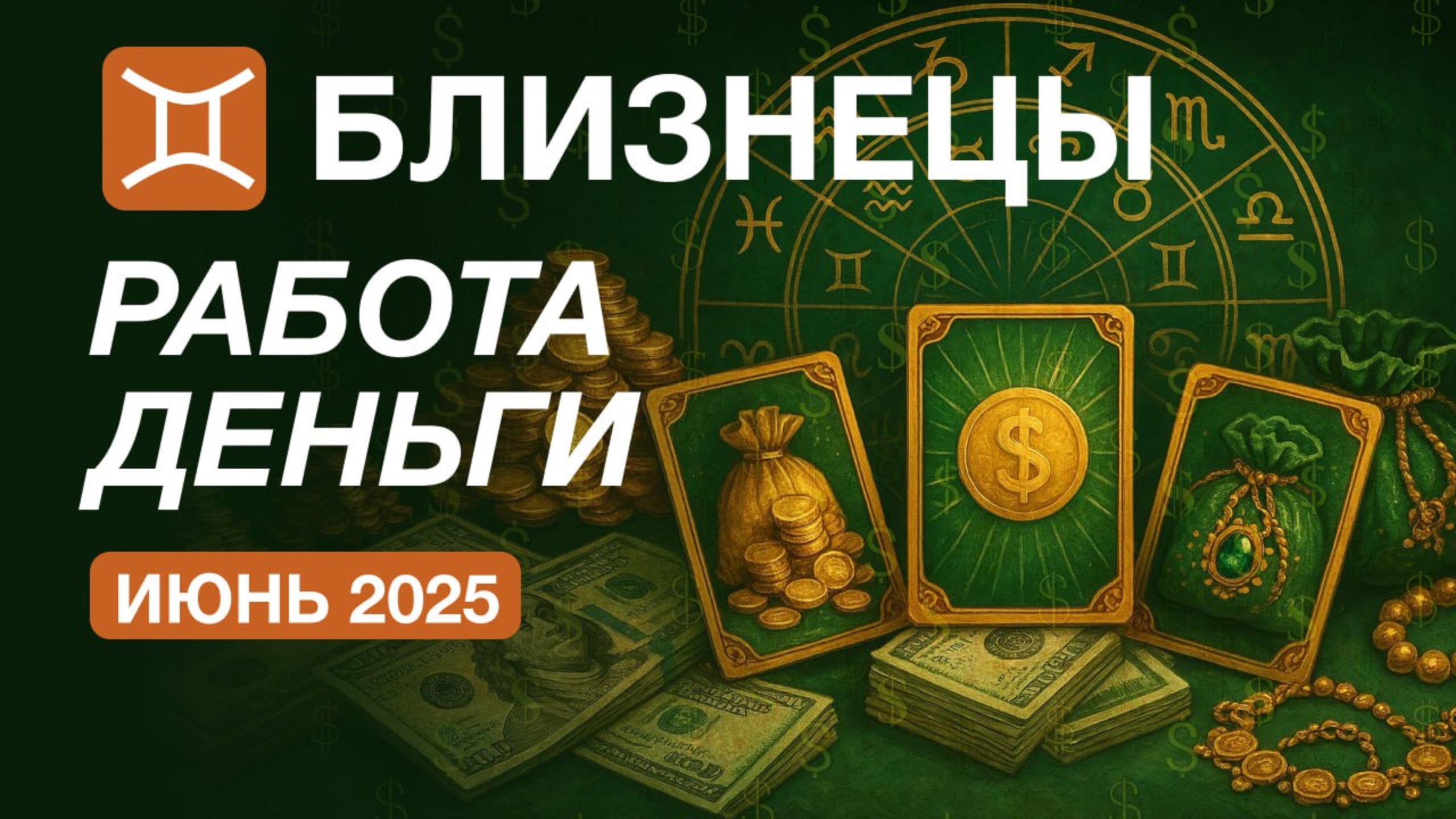 БЛИЗНЕЦЫ 💸 Работа и Деньги 💸 Июнь 2025