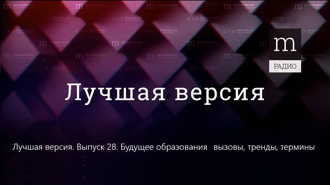 Лучшая версия. Выпуск 28. Будущее образования вызовы, тренды, термины