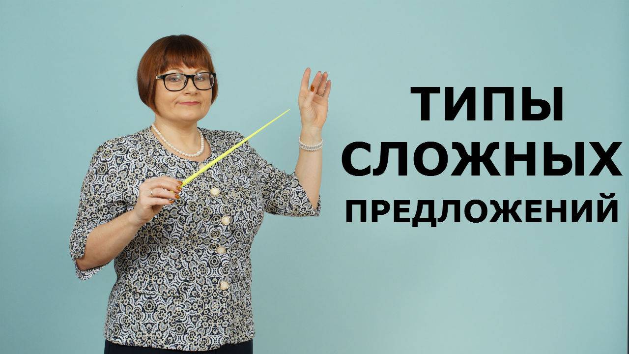 Типы сложных предложений. 3,4,5 задания ОГЭ.