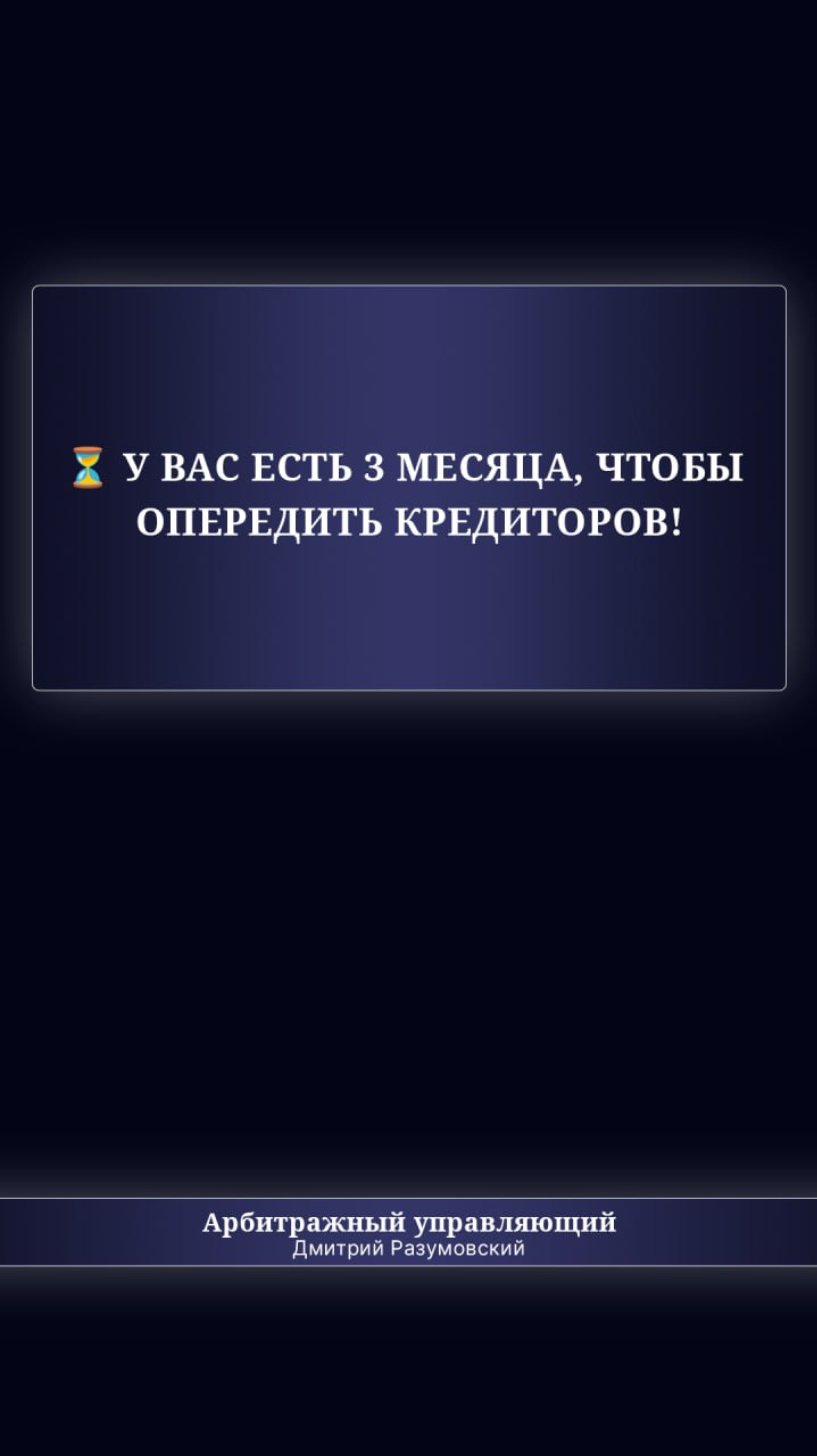 ⏳ У вас есть 3 месяца, чтобы опередить кредиторов!