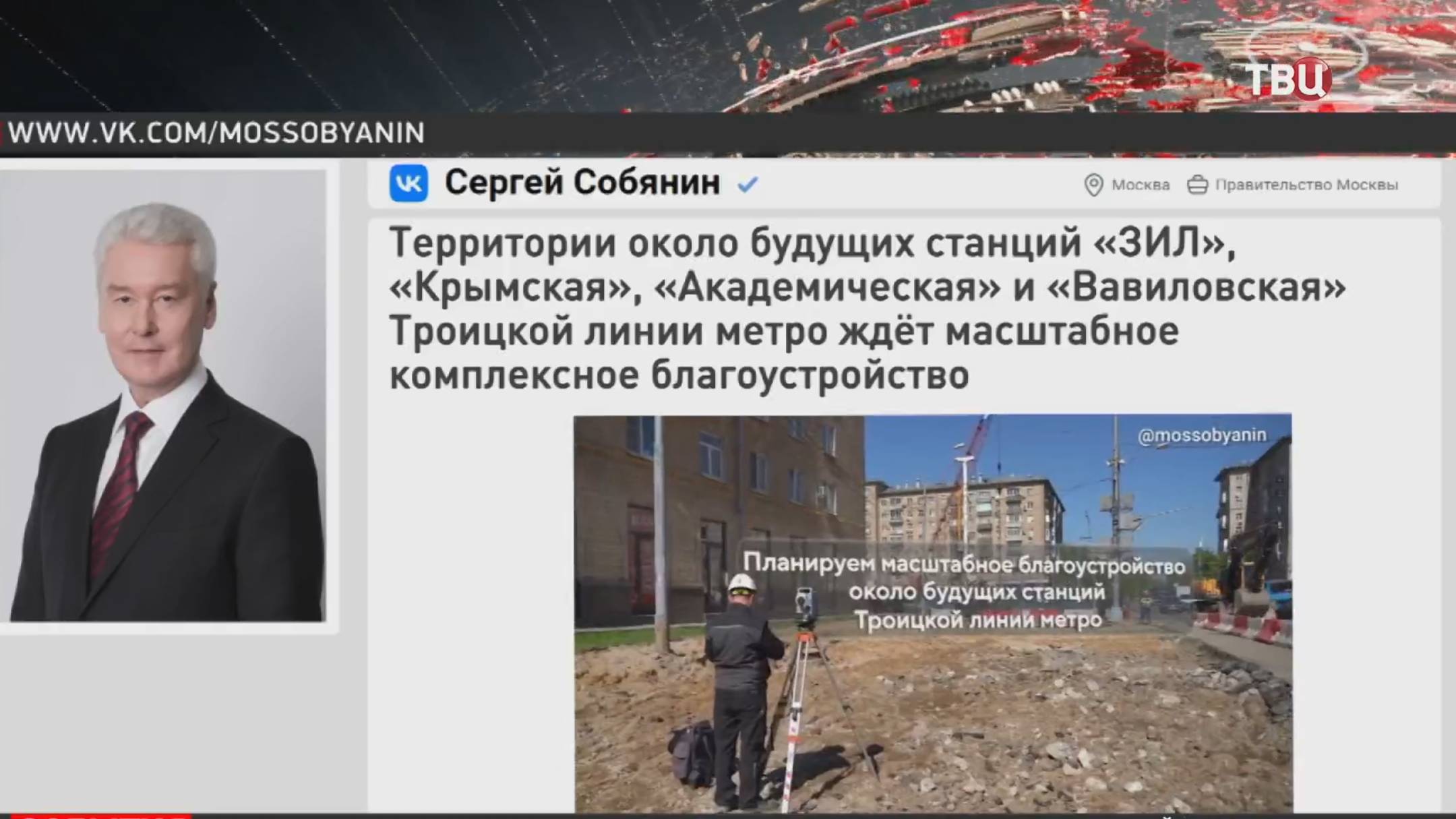 Собянин рассказал о благоустройстве около станций Троицкой линии метро / События на ТВЦ