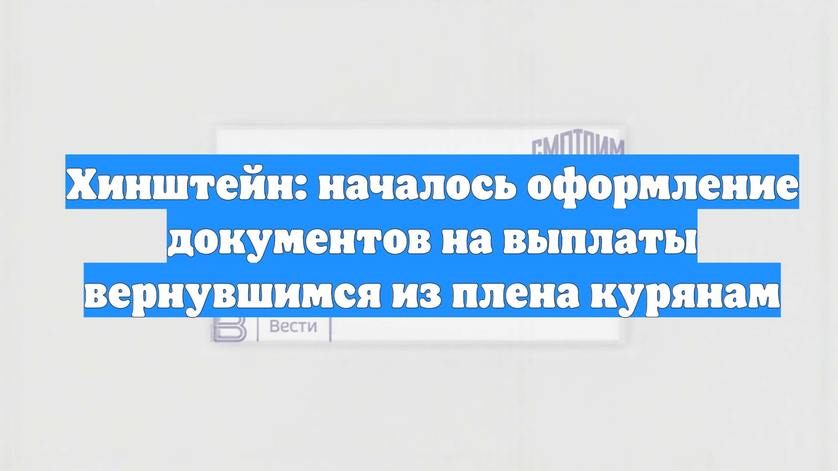 Хинштейн: началось оформление документов на выплаты вернувшимся из плена курянам