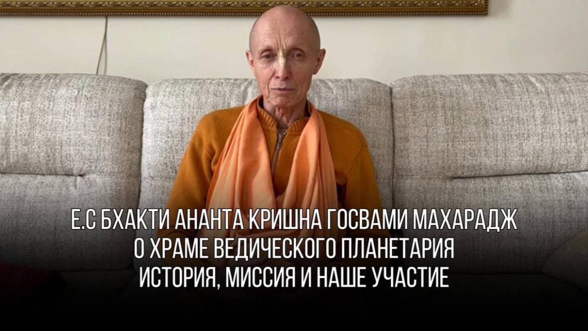 Участие в миссии Шрилы Прабхупады. Интервью Е.С Бхакти Ананта Кришна Госвами Махараджа о Храме ToVP