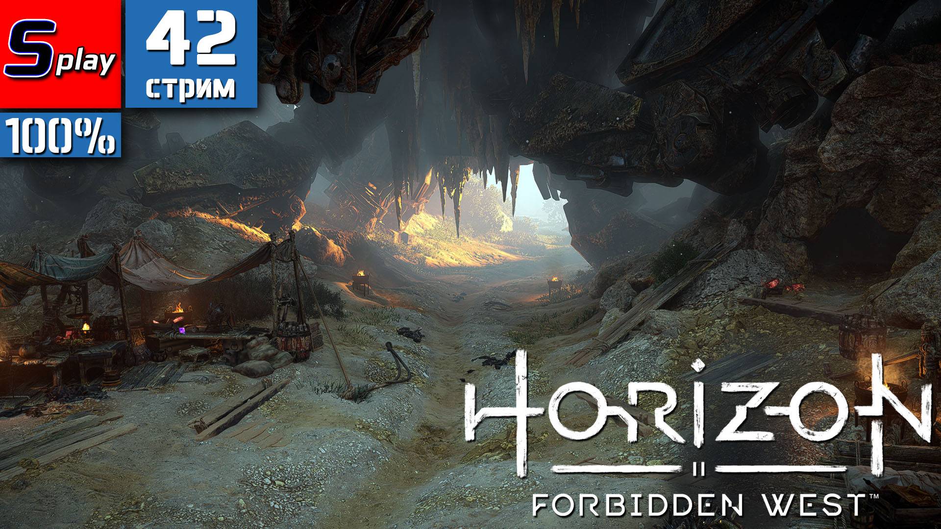 Horizon Forbidden West на 100% - [42-стрим] - Последние лагеря мятежников