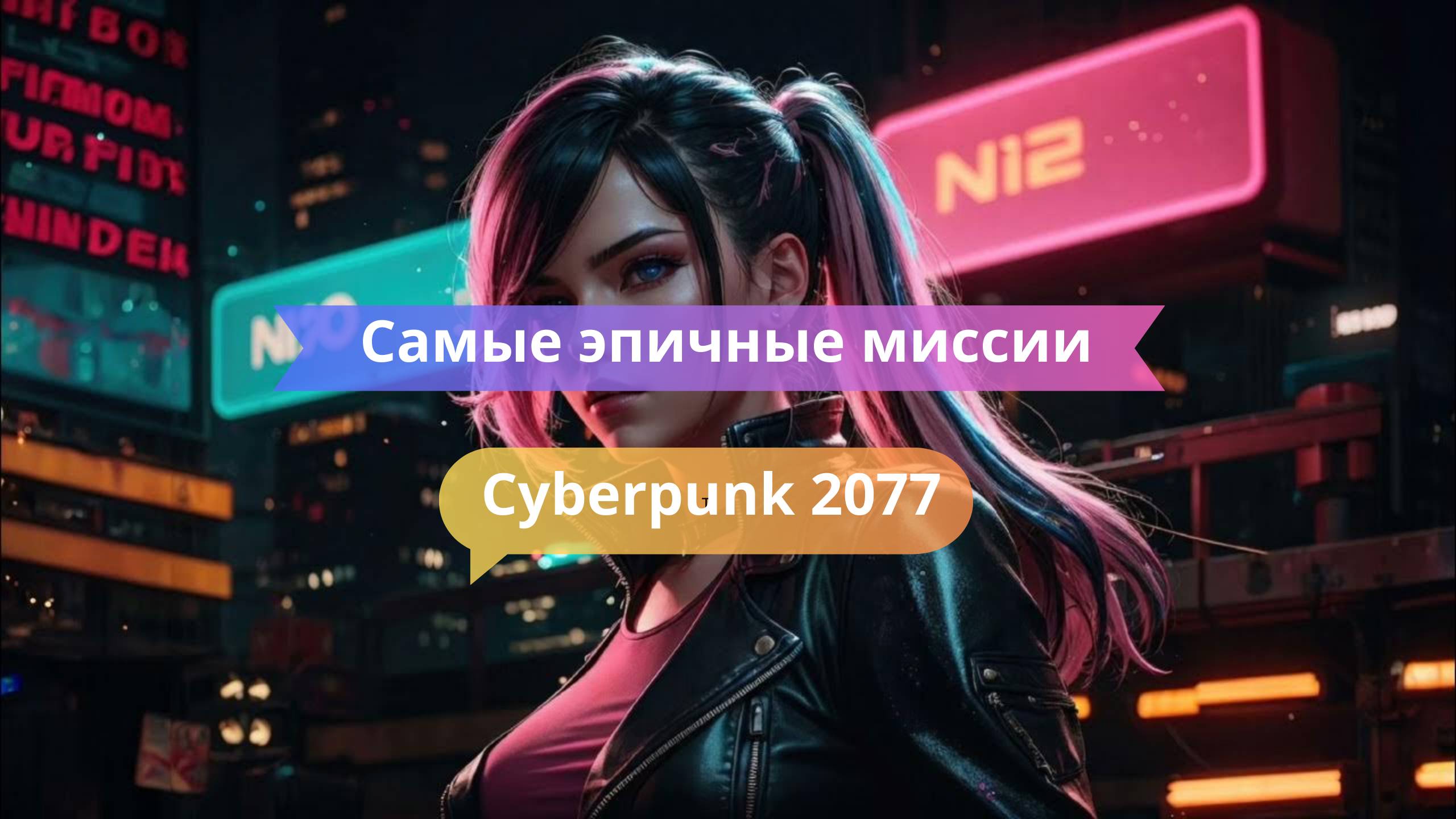 🧨 Самые эпичные миссии Cyberpunk 2077: экшн, которого ты ждал