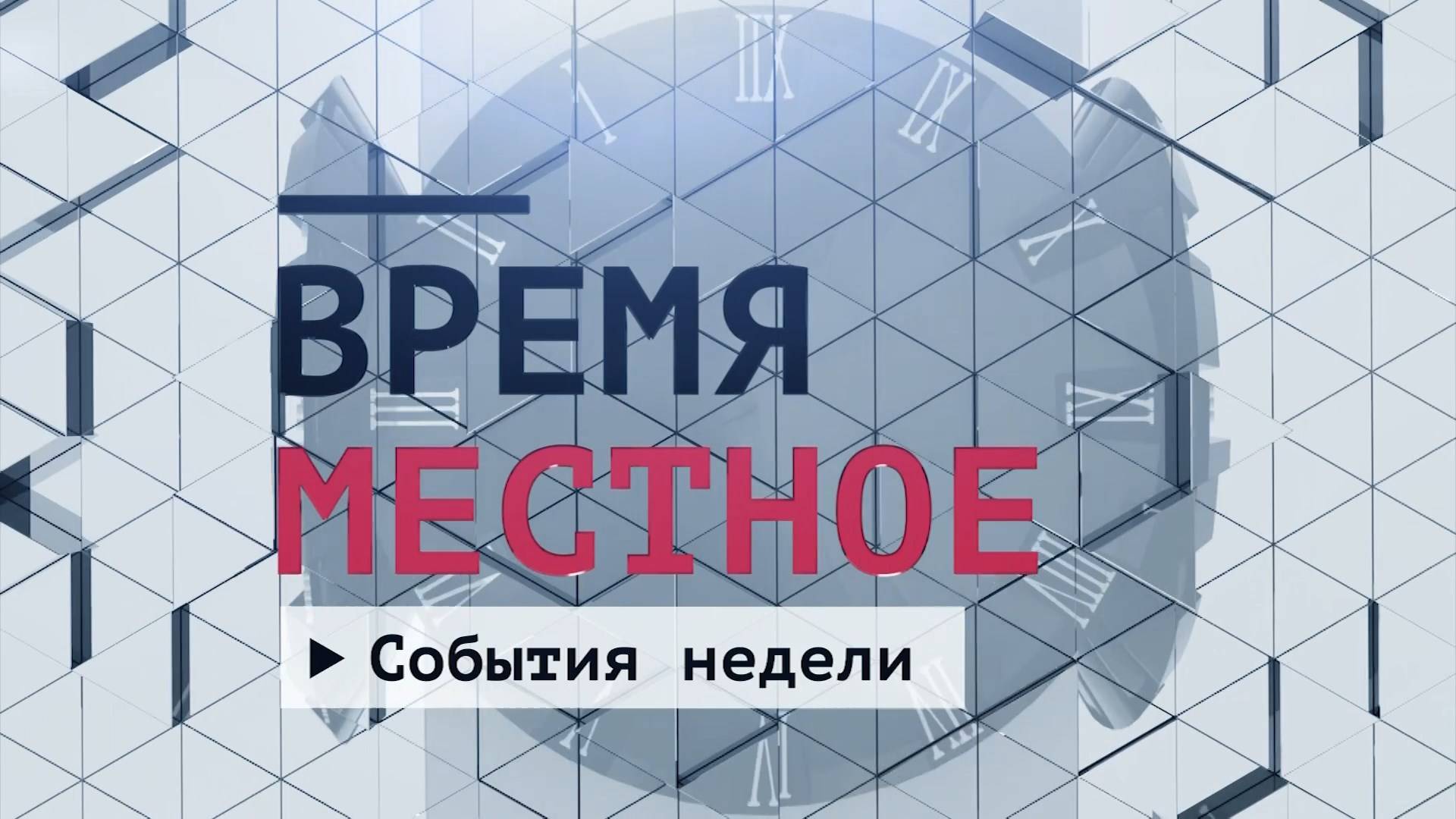 События недели. Эфир: 24-05-2025