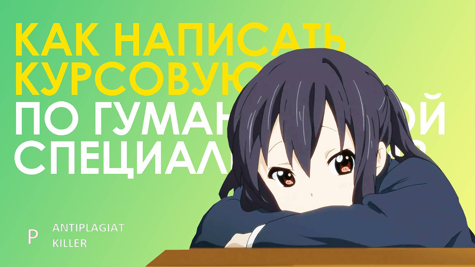 Особенности написания курсовой работы по гуманитарным наукам: как написать правильно по ГОСТу