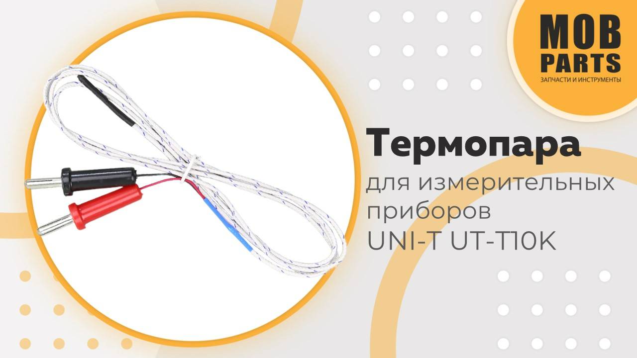 Термопара для измерительных приборов UNI-T UT-T10K