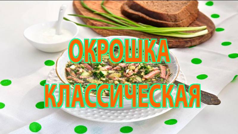 Классическая окрошка за 30 минут! Вкусно, быстро и освежающе 🍽️